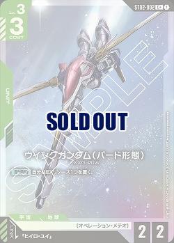 《※日本橋店併用商品》ウイングガンダム (バード形態)(C+) 【GCGST02-002C+】